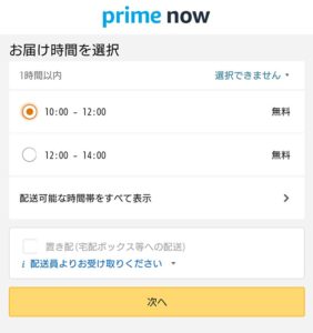 AmazonPrimeNow__0005_お届け時間を選択