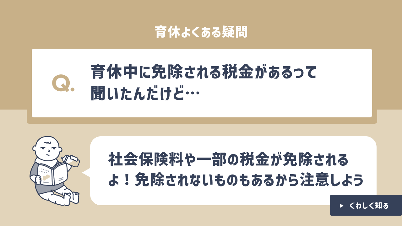 FAQ】産休、育休中に免除される税金は？ 所得税、住民税、健康保険料などを解説！｜YASUMO（ヤスモ）
