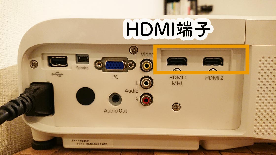 HDMI接続部_PS4とプロジェクター