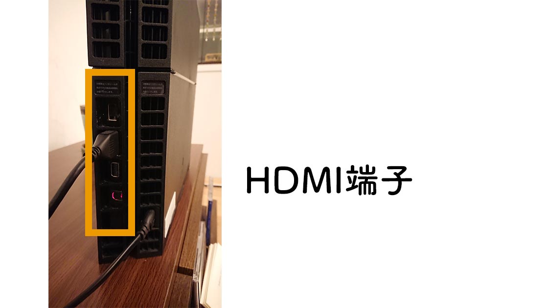 HDMI端子接続_PS4_PS4とプロジェクター