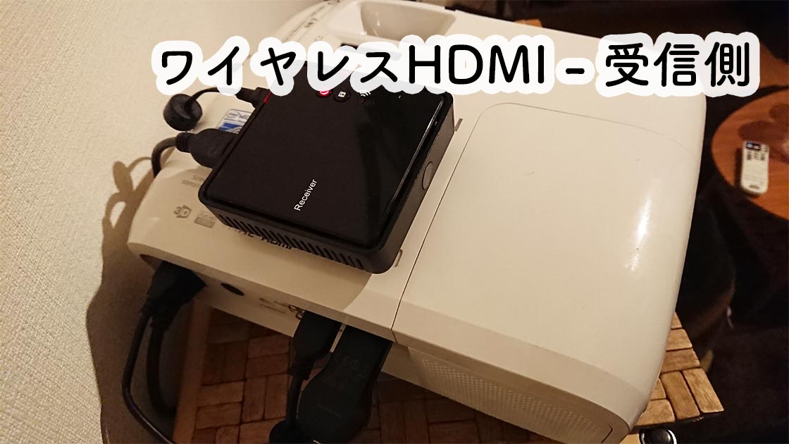 ワイヤレスHDMI受信側_PS4とプロジェクター