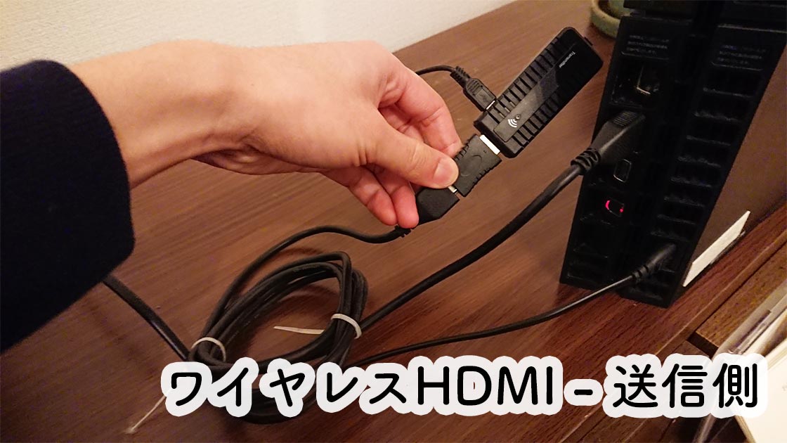 ワイヤレスHDML送信側_PS4とプロジェクター