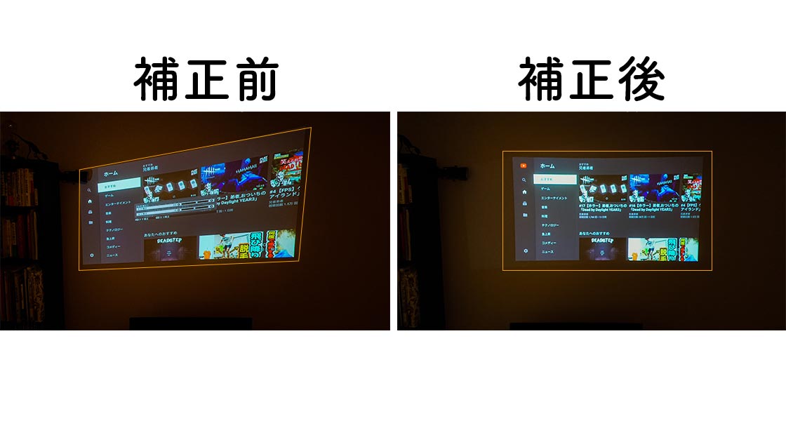 台形補正前後_PS4とプロジェクター