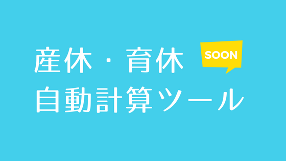 産休 育休自動計算ツール すぐわかる産前産後休業 休暇 や育児休業の期間 Yasumo ヤスモ