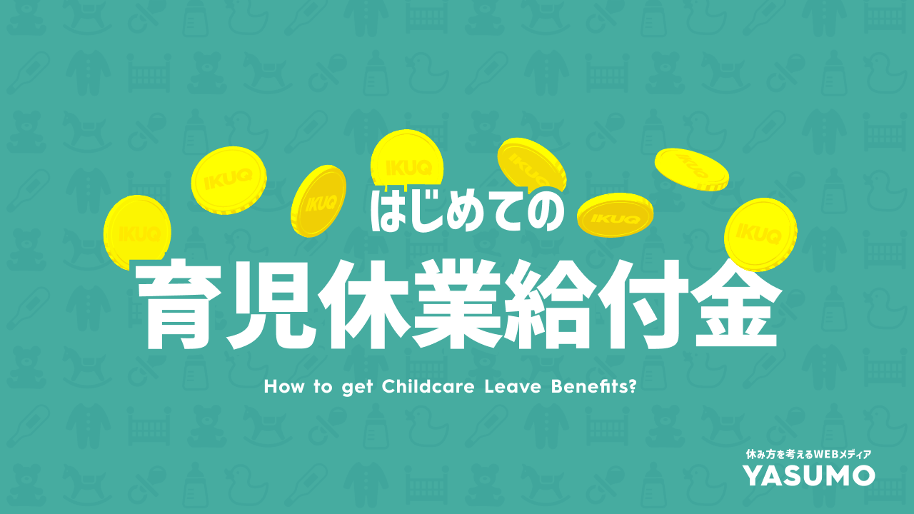 男性 夫も はじめての育児休業給付金 育休手当はこれを読めば分かる Yasumo ヤスモ 男性 夫も はじめての育児休業給付金 育休手当はこれを読めば分かる Yasumo ヤスモ