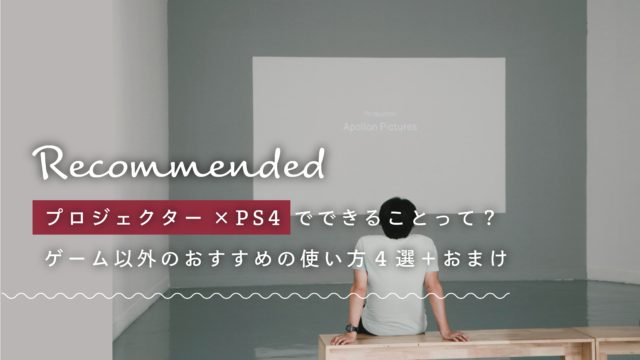 プロジェクターでゲーム Ps4とスピーカーをワイヤレスhdmiで無線接続して最高の環境を Yasumo ヤスモ