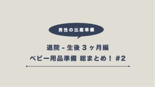 出産 入院 退院編 妊娠から生後3ヶ月までに買ったベビー用品準備総まとめ 1 Yasumo ヤスモ