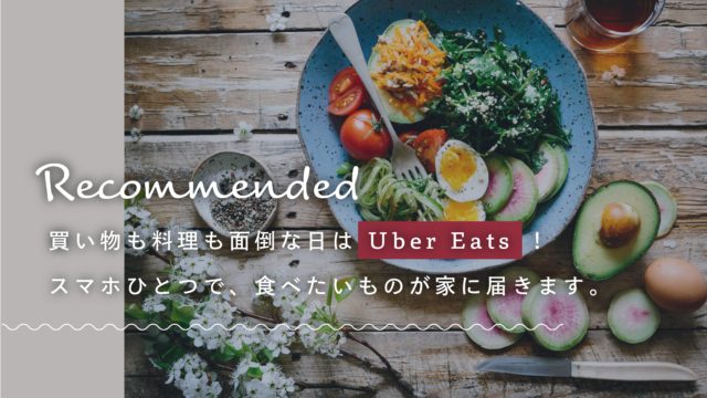 【サムネ】暮らしのオススメ品_Uber Eats-min