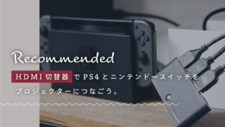 【サムネ】暮らしのオススメ品_プロジェクター-min