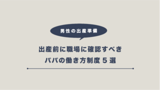 出産準備-パパの働き方制度