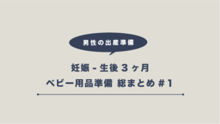 出産準備-ベビー用品準備1