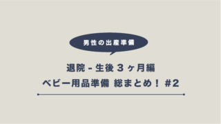 出産準備-ベビー用品準備2