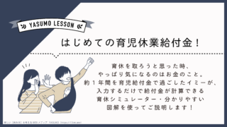 育児休業シリーズ-はじめての育児休業給付金