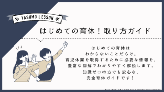 育児休業シリーズ-育休取り方ガイド