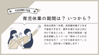 育児休業シリーズ-育児休業の期間はいつから