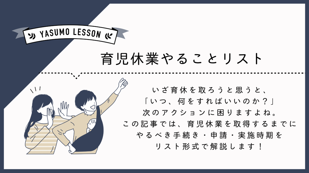 男性育休やることリスト、育児休業や育児休業給付金の申請や手続きを総まとめ！｜yasumo（ヤスモ）