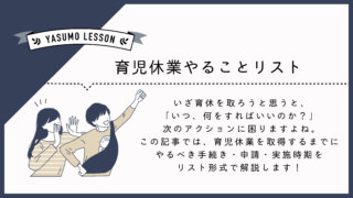 育児休業シリーズ-育児休業やることリスト