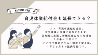 育児休業シリーズ-育児休業給付金も延長できる