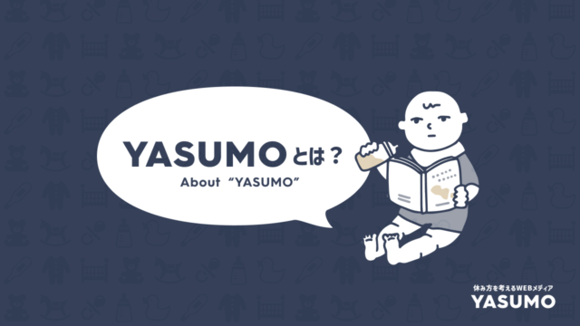 YASUMOとは？